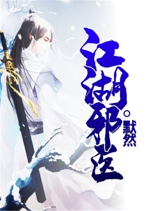 江湖邪医