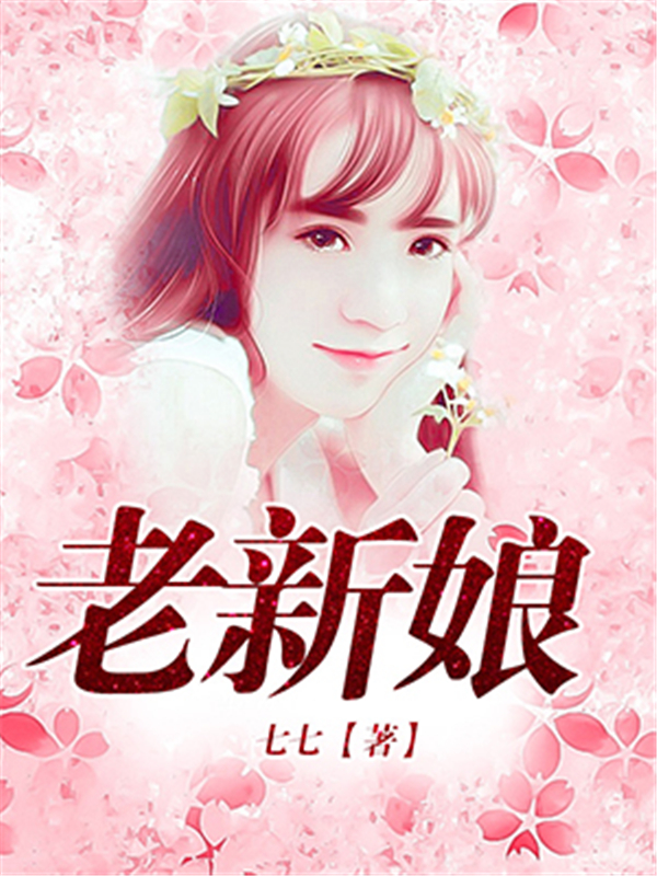 《新娘》