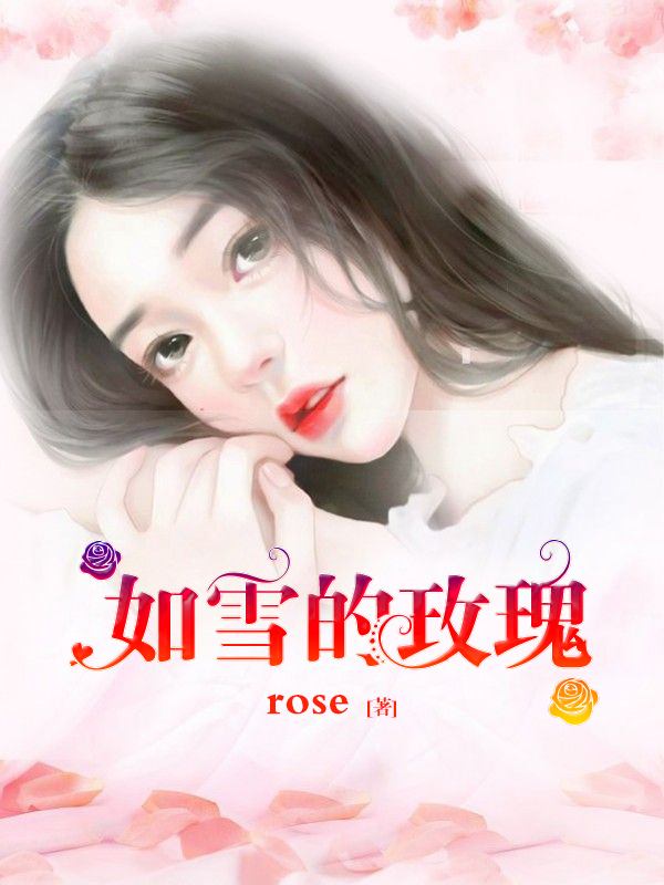 如雪的玫瑰
