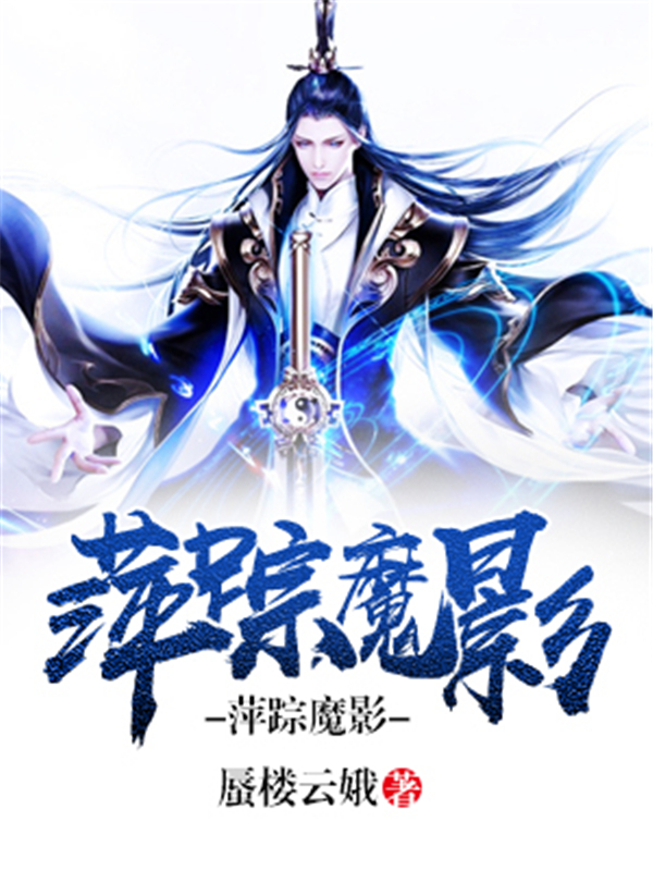 萍踪魔影