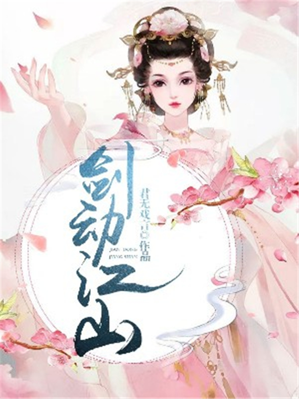 剑动江山