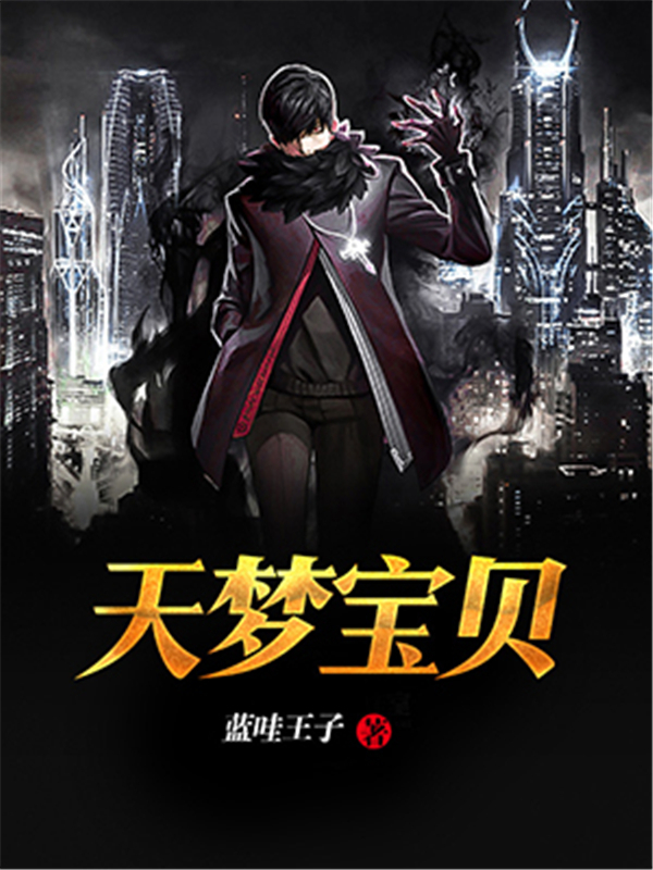 天梦宝贝