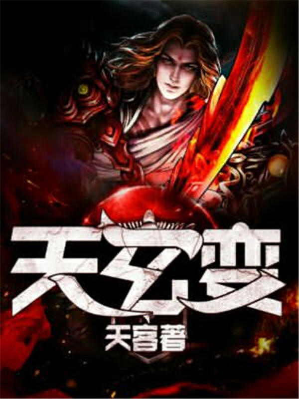 天玄变