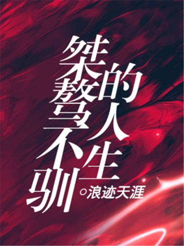 桀骜不驯的人生