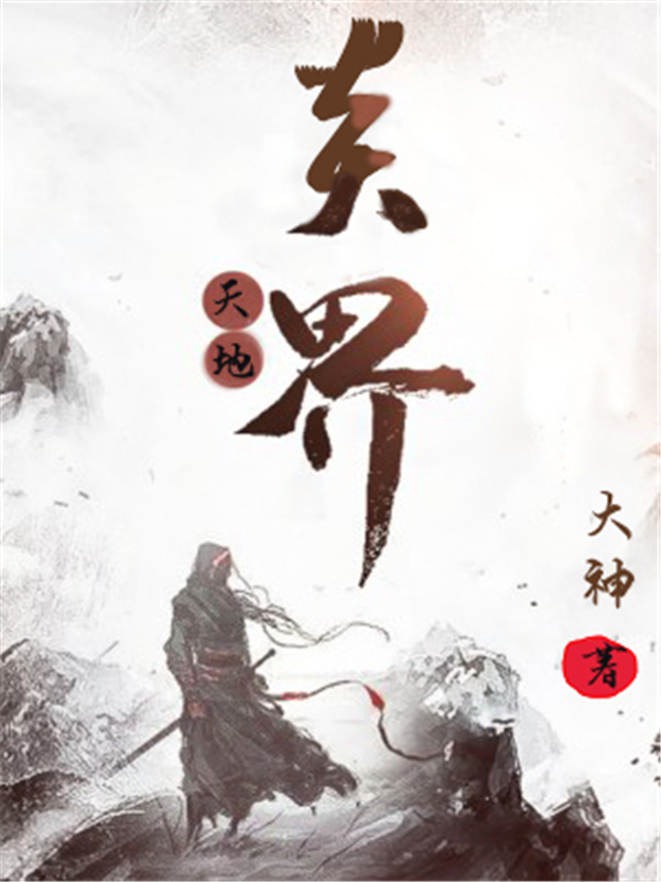 天地炎界