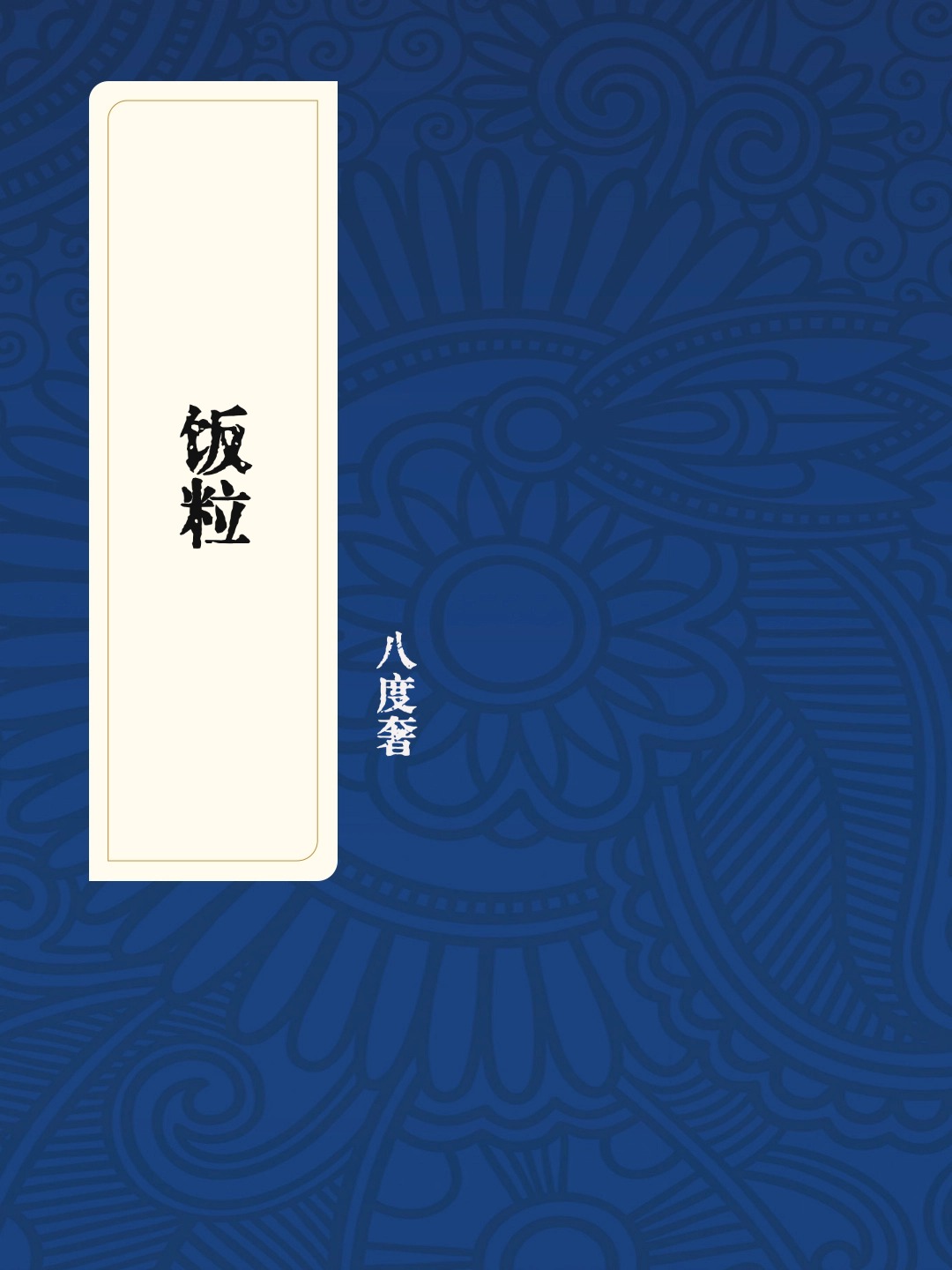 饭粒