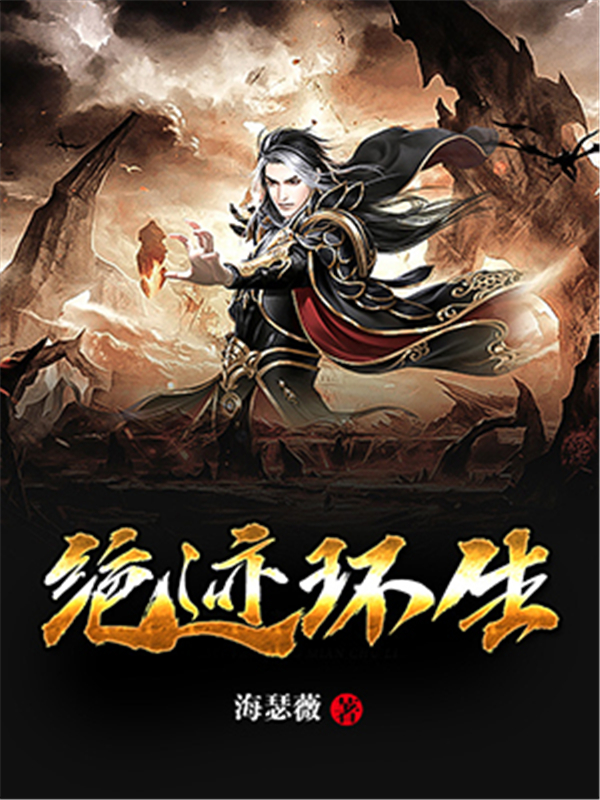 绝迹环生
