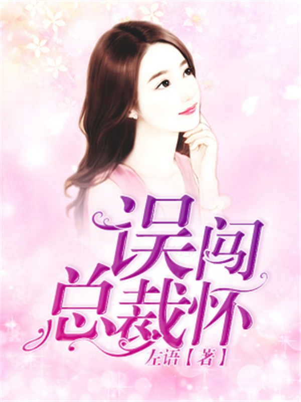误闯总裁怀