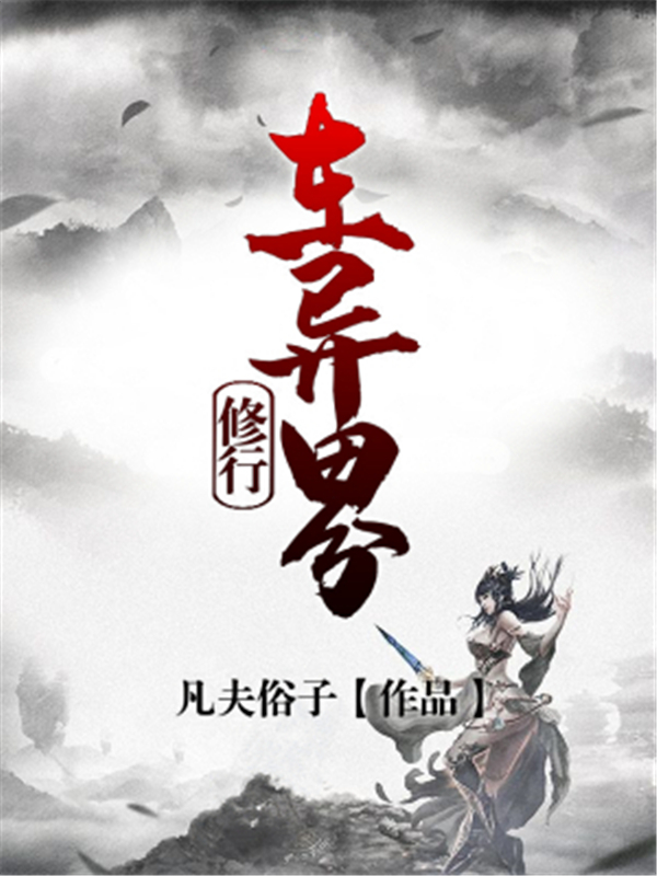修行在异界