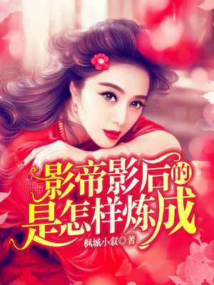 影帝影后的独门秘籍