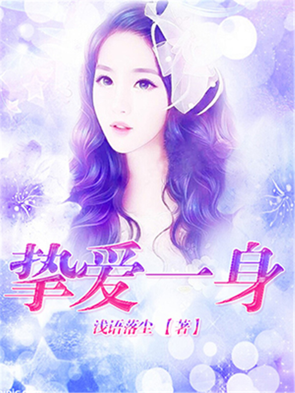挚爱一身