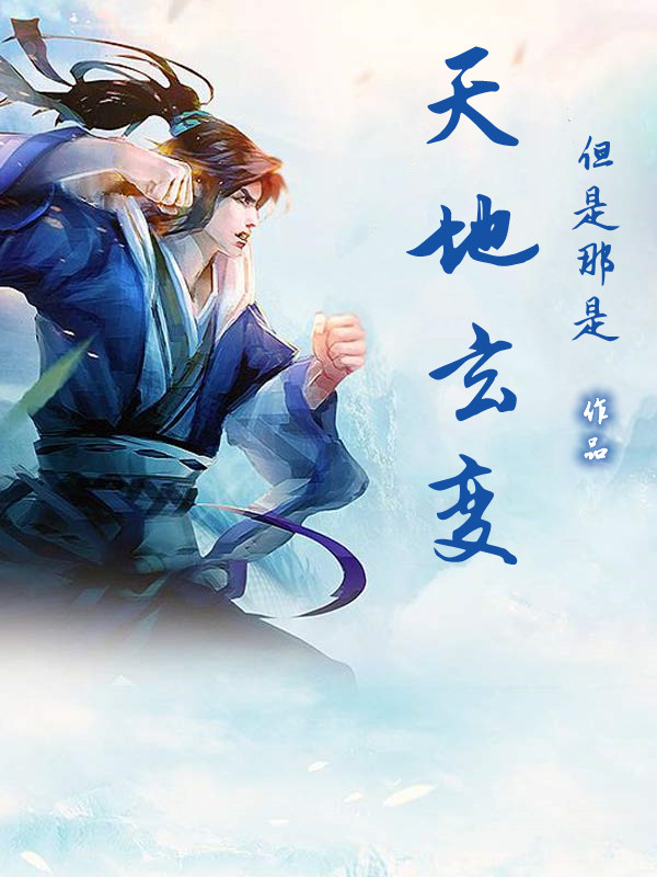 天地玄变