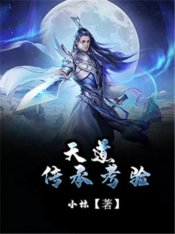 天道传承考验