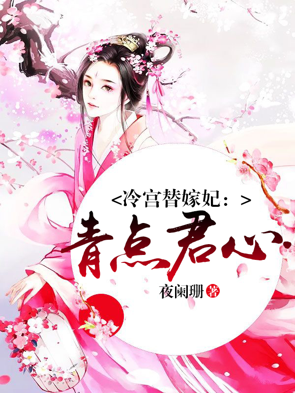 冷宫替嫁妃：青点君心