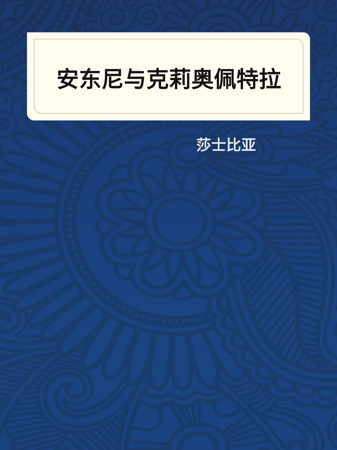 安东尼与克莉奥佩特拉