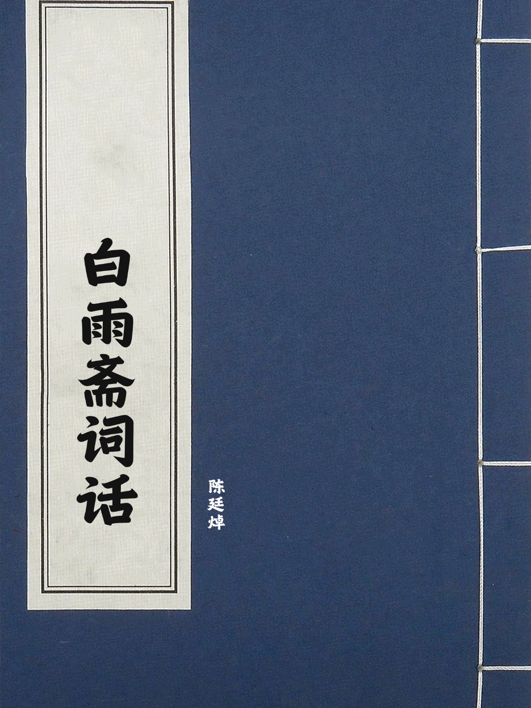 白雨斋词话