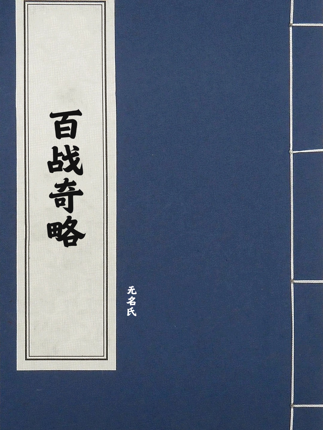 百战奇略