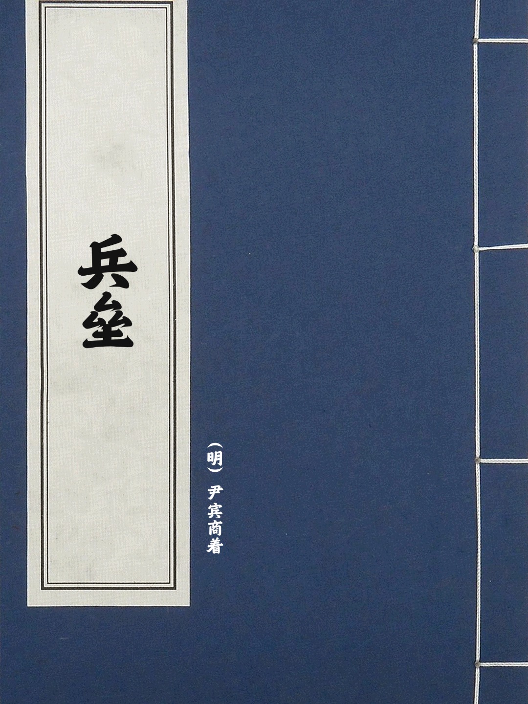 兵垒