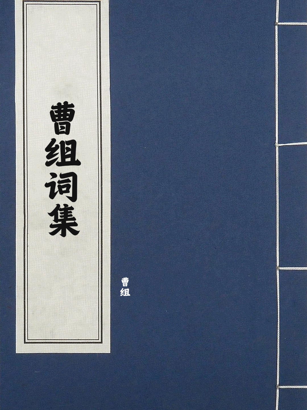 曹组词集