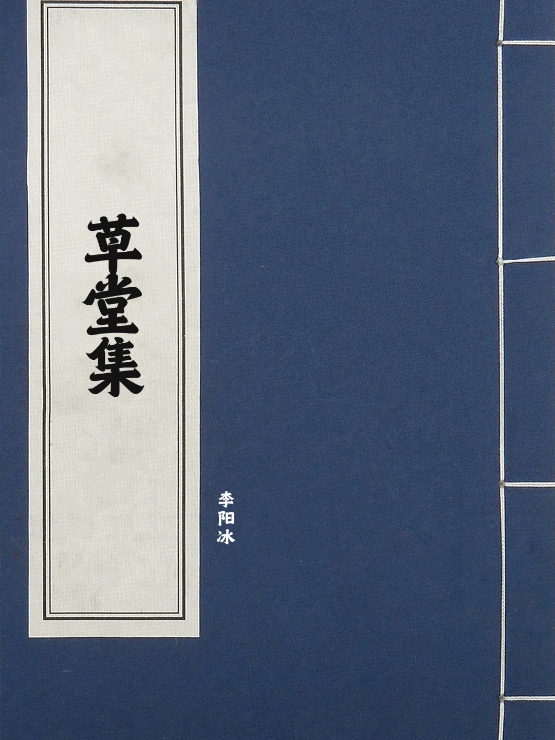 草堂集