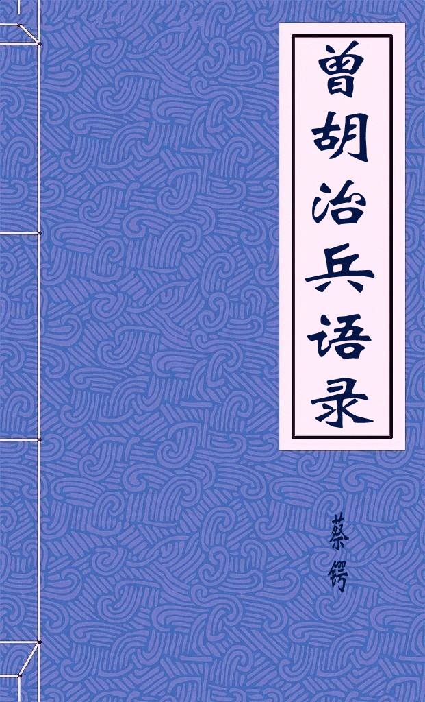 曾胡治兵语录