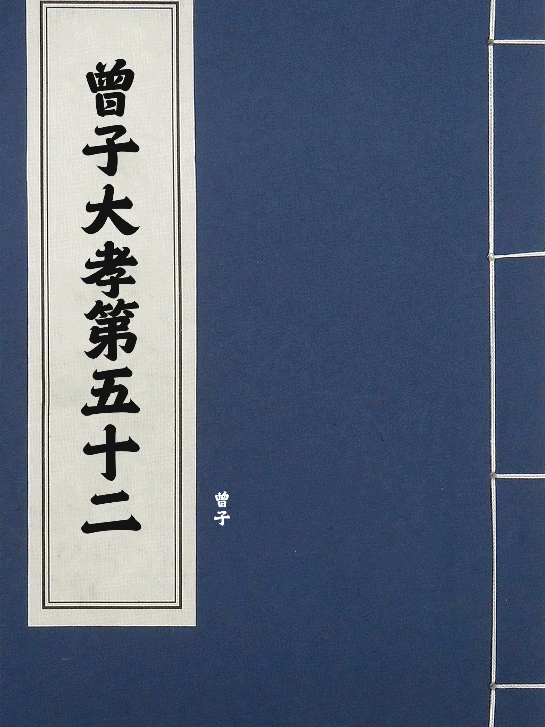 曾子大孝第五十二