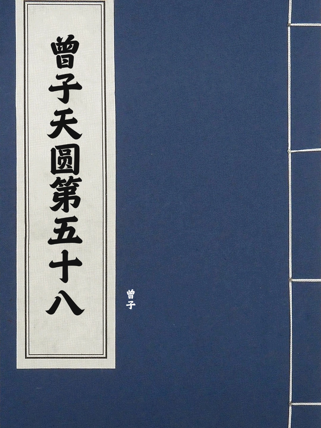 曾子天圆第五十八