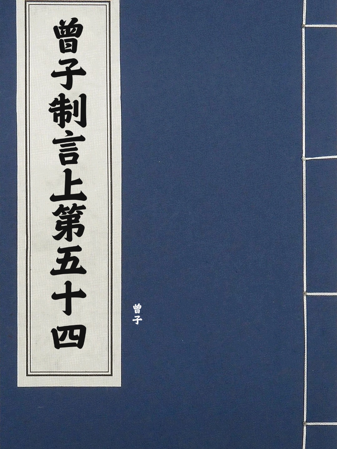曾子制言上第五十四