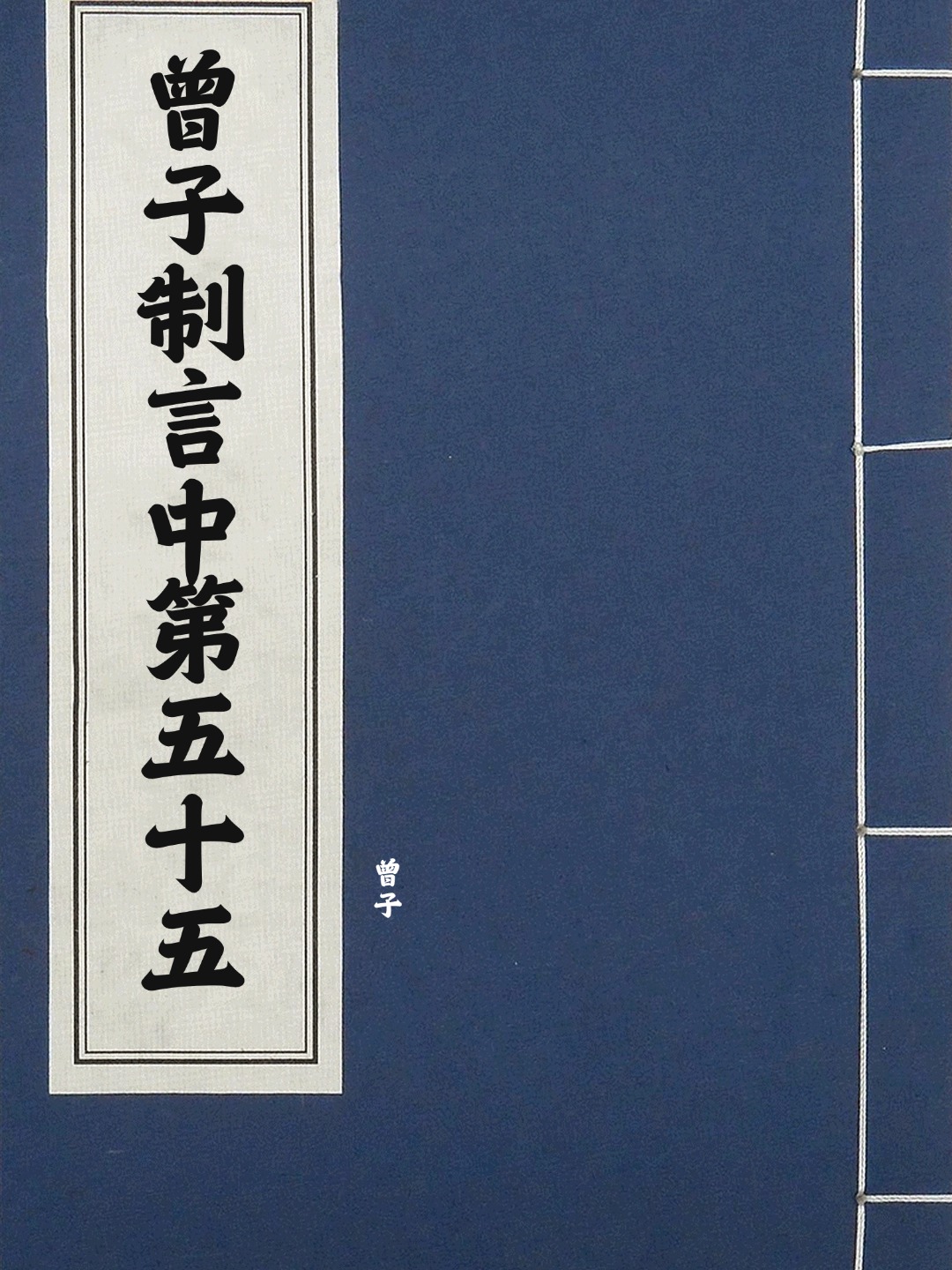 曾子制言中第五十五