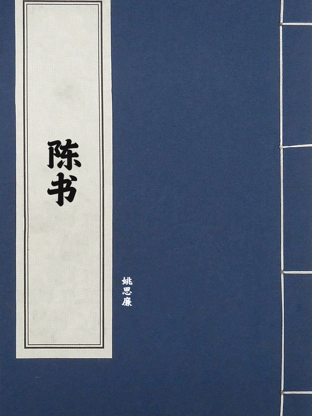 陈书
