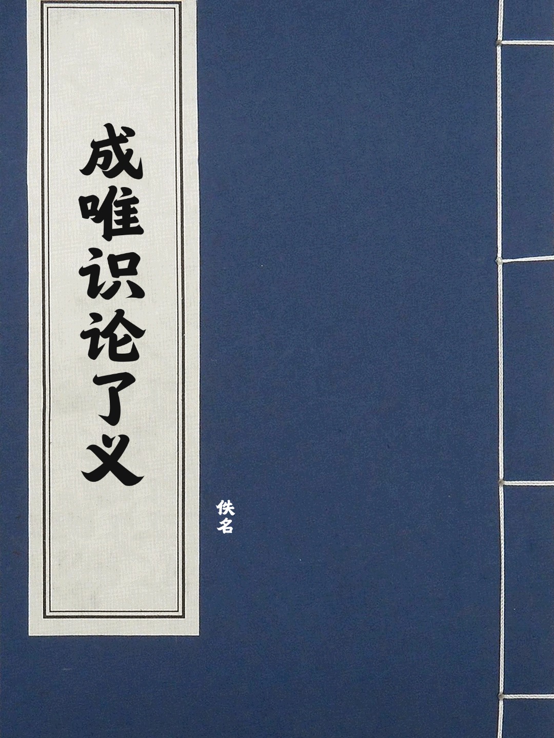 成唯识论了义