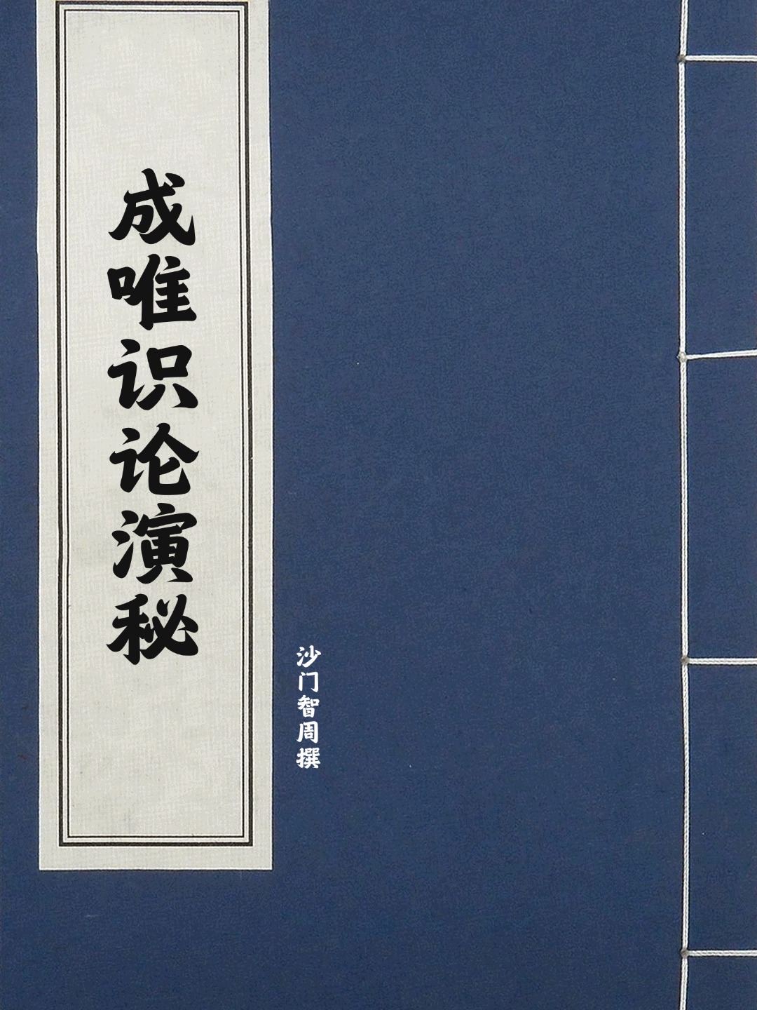 成唯识论演秘