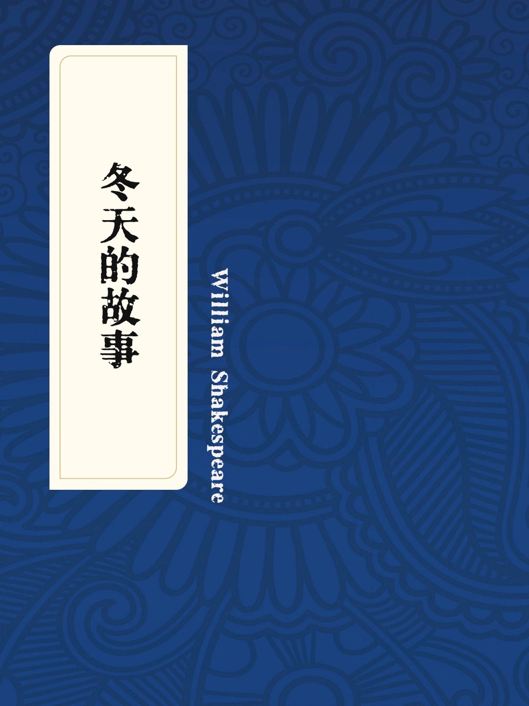 冬天的故事