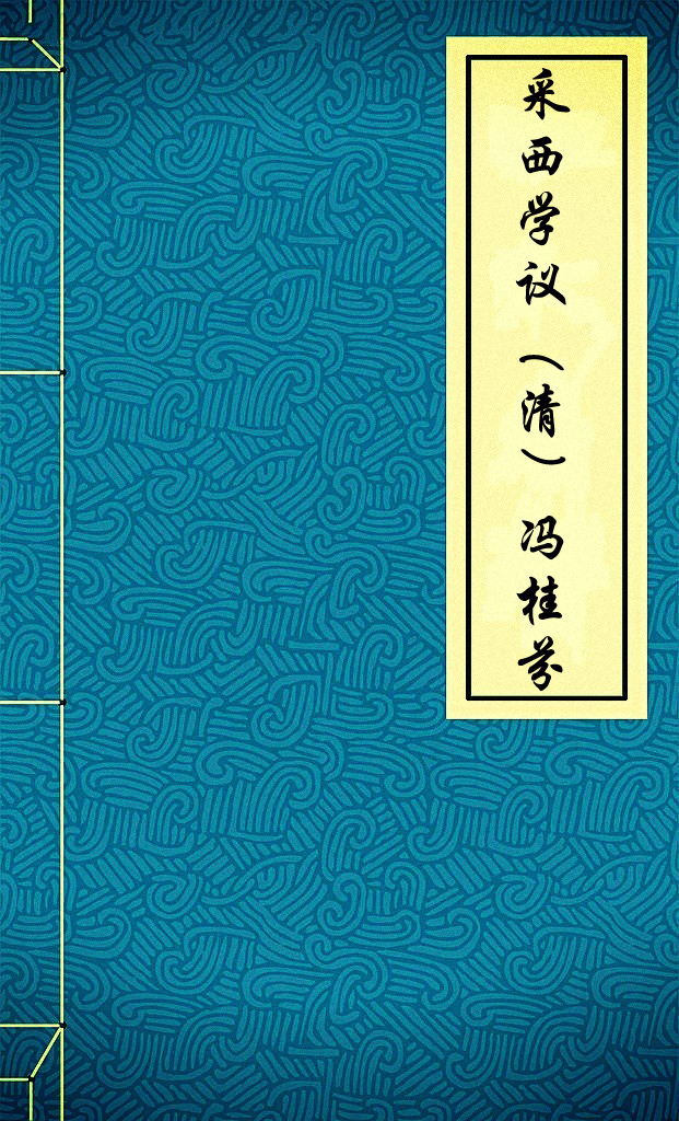 采西学议