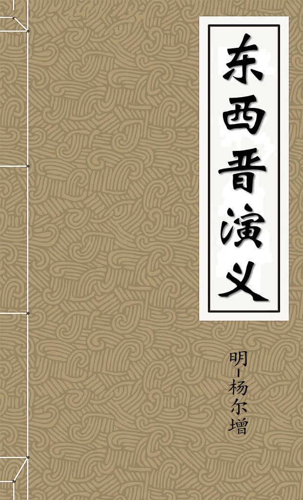 东西晋演义