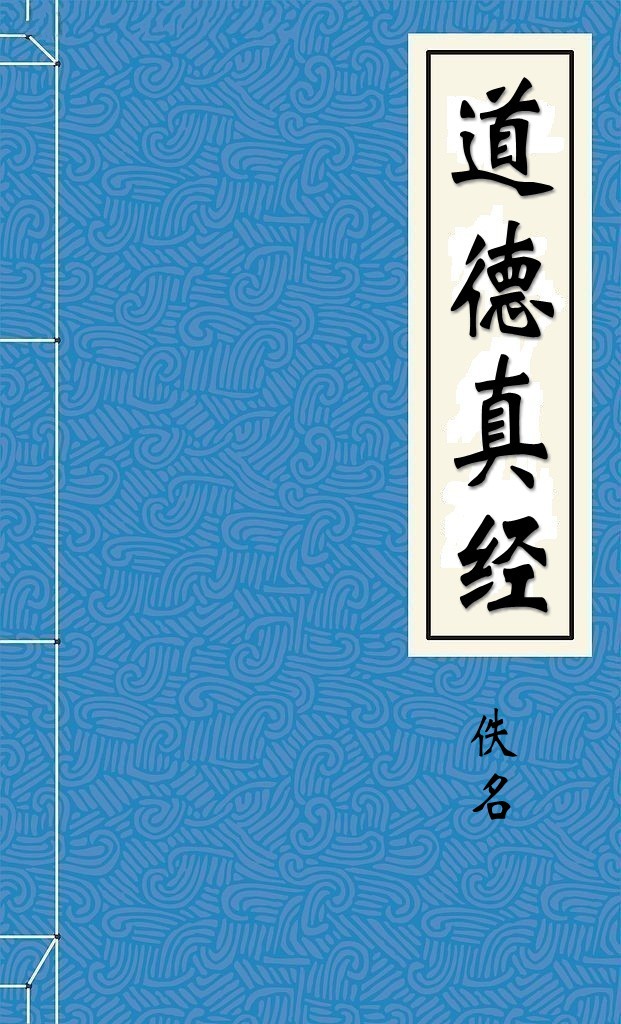 道德真经