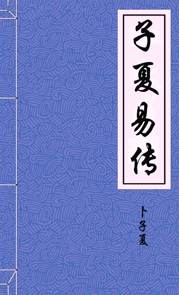 子夏易传