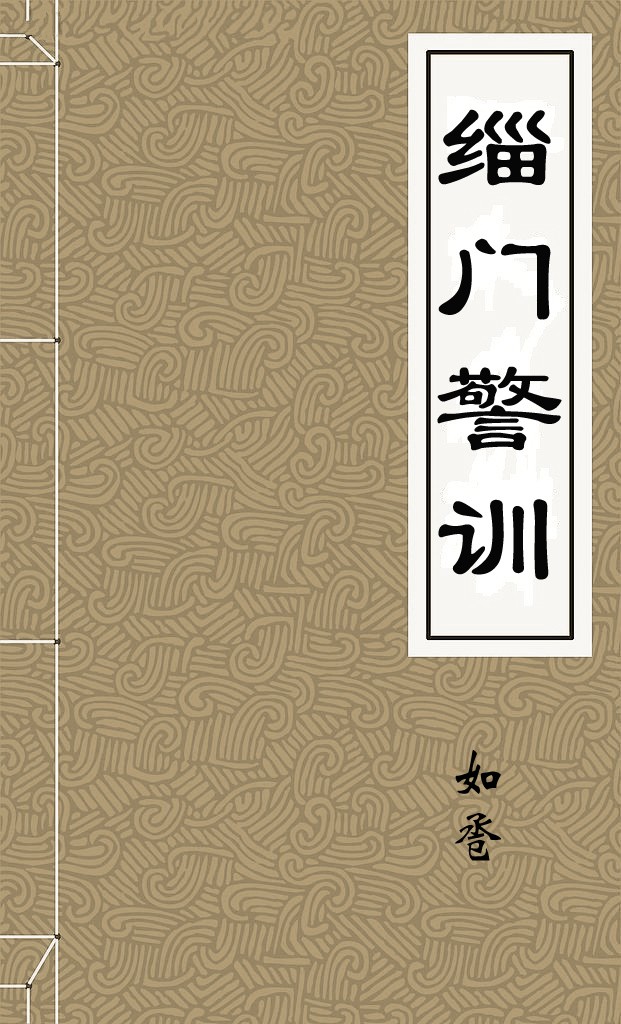 缁门警训
