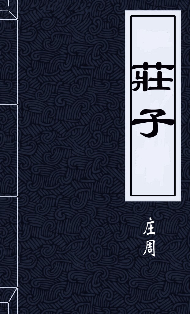莊子