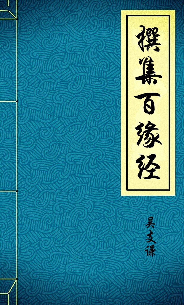 撰集百缘经
