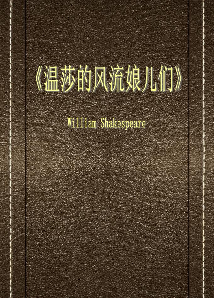 温莎的风流娘儿们