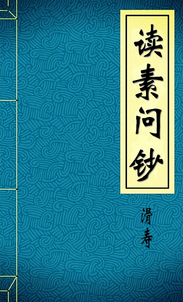 读素问钞