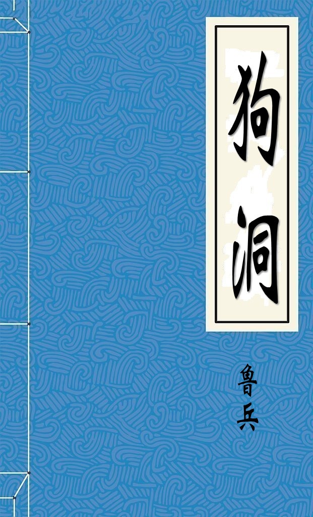 狗洞
