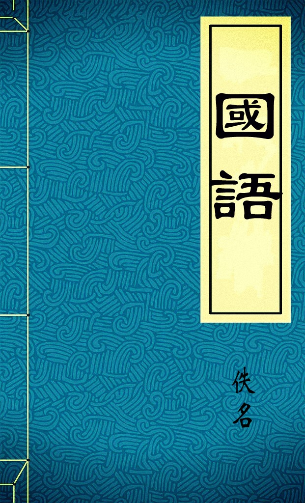 國語