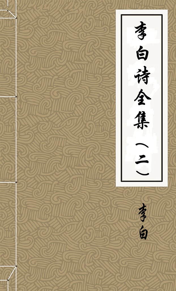 李太白全集(三)