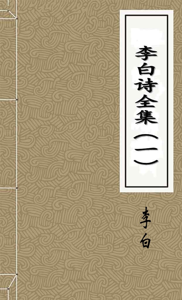 李白诗全集(一)
