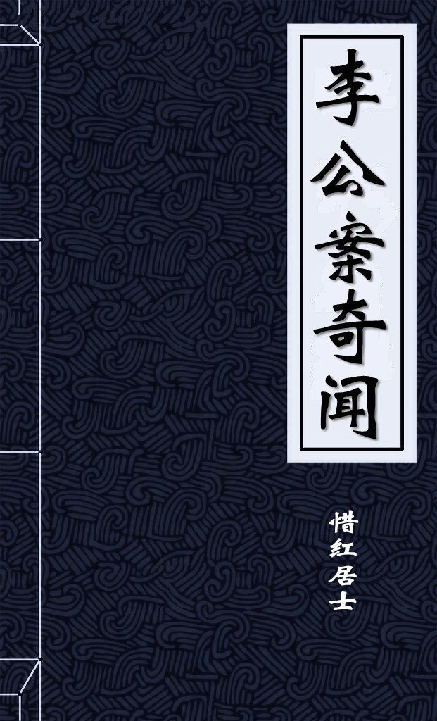 李公案奇闻