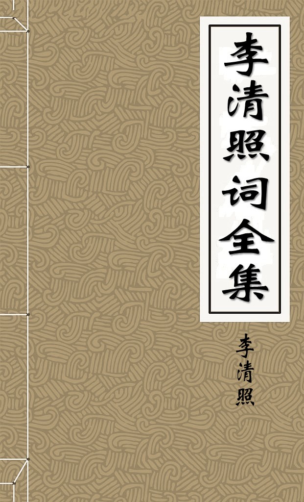 李清照词全集