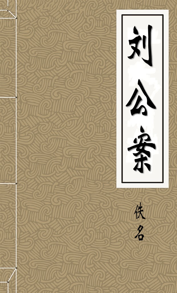 刘公案
