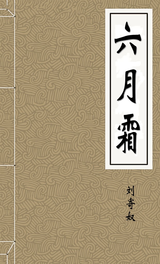 六月霜